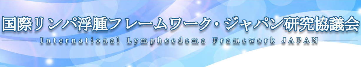 国際リンパ浮腫フレームワーク・ジャパン研究協議会