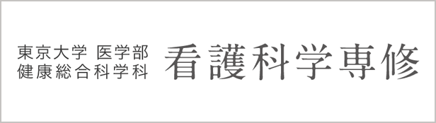 東京大学医学部健康総合科学科 看護科学専修