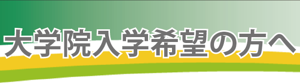 大学院入学希望の方へ