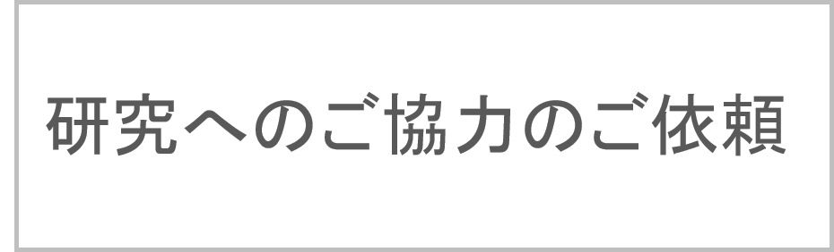 研究へのご協力のご依頼