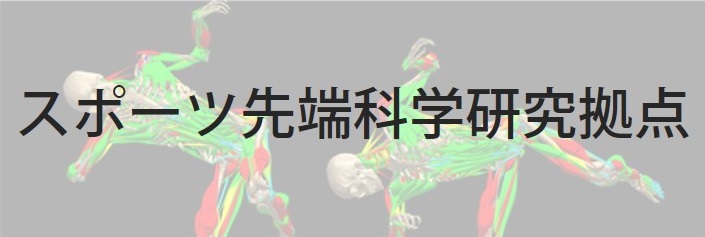 東京大学スポーツ先端科学研究拠点