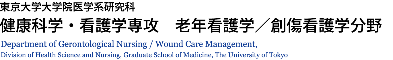 東京大学大学院医学系研究科 健康科学・看護学専攻 老年看護学／創傷看護学分野 Department of Gerontological Nursing / Wound Care Management, Division of Health Science and Nursing, Graduate School of Medicine, The University of Tokyo